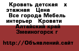 Кровать детская 2-х этажная › Цена ­ 8 000 - Все города Мебель, интерьер » Кровати   . Алтайский край,Змеиногорск г.